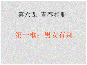 八年級政治上冊 第二單元 第6課 第1框 男女有別課件 人民版