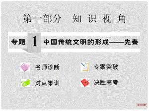 高三歷史二輪通史復(fù)習(xí) 名師診斷+專案突破+對(duì)點(diǎn)集訓(xùn)+決勝高考《專題1中國(guó)傳統(tǒng)文明的形成 先秦》課件