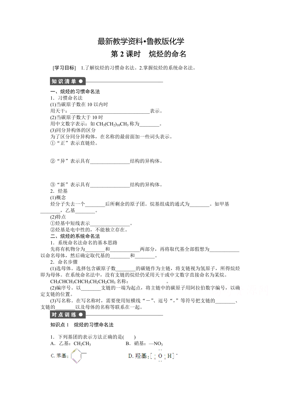 【最新资料】鲁科版化学选修五：1.1.2烷烃的命名学案_第1页