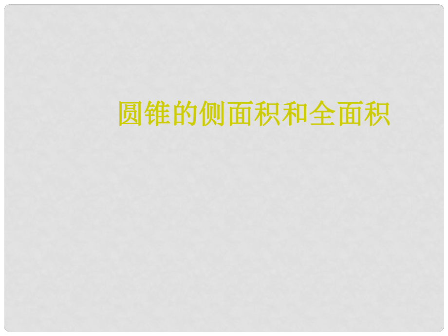 重慶市綦江區(qū)九年級數(shù)學《圓錐的側面積和全面積》課件 新人教版_第1頁