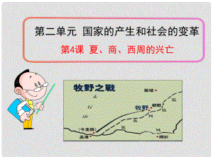 七年級(jí)歷史上冊(cè) 第4課 夏、商、西周的興亡課件 （新版）新人教版