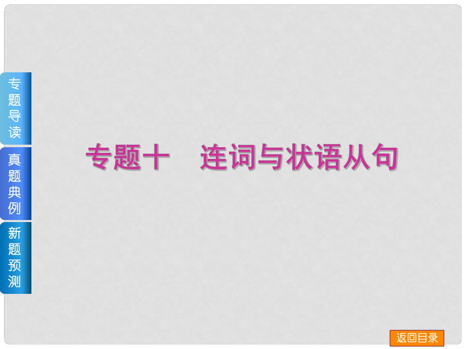 高三英語二輪 （專題導(dǎo)讀+真題典例+新題預(yù)測+教師備選好題）《專題十 連詞與狀語從句》課件_第1頁