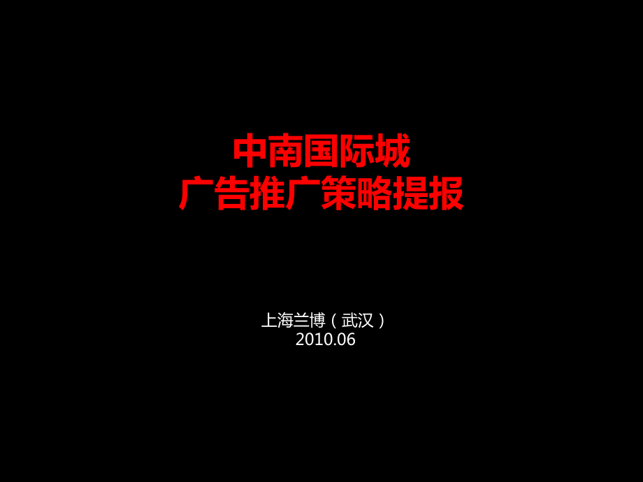 中南国际城广告推广策略提报124p_第1页