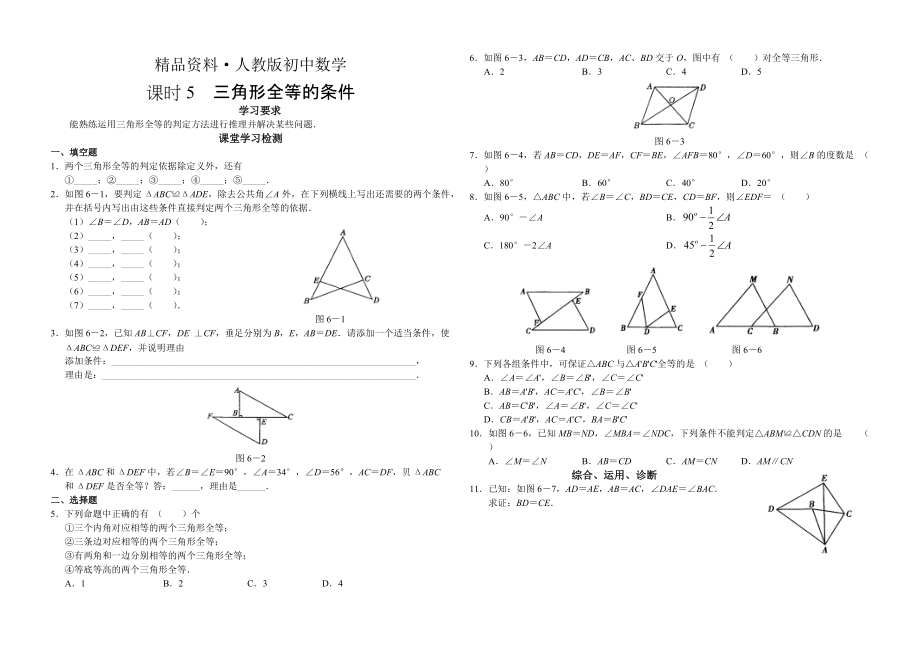 人教版 小学8年级 数学上册 12.2.5三角形全等的条件_第1页