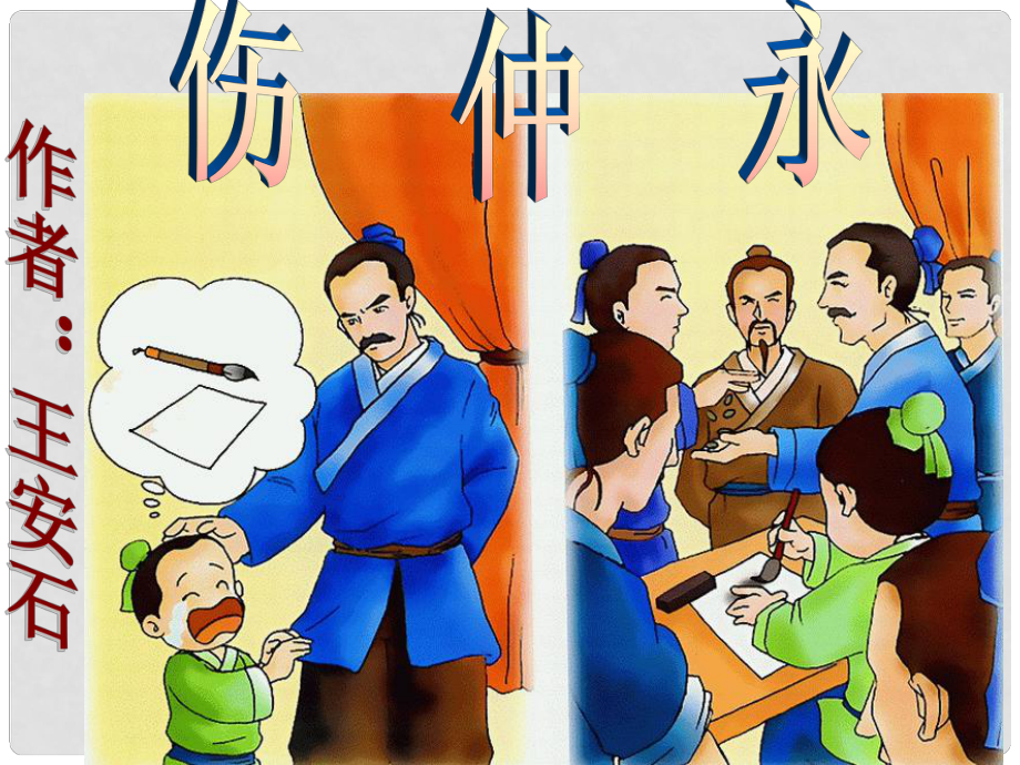 廣東省深圳市文匯中學(xué)七年級(jí)語(yǔ)文冊(cè)《第5課 傷仲永》課件 新人教版_第1頁(yè)