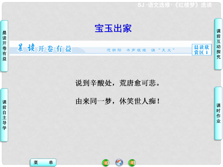 高中语文 红楼品鉴 宝玉出家课件 苏教版选修《红楼梦 选读》_第1页