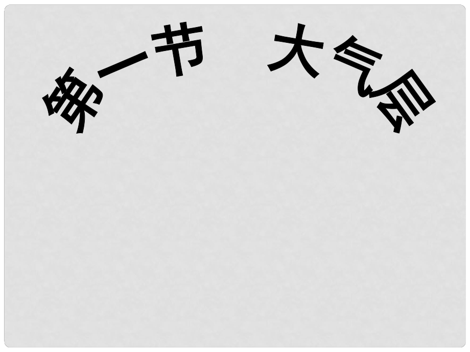 浙江省温州市平阳县腾蛟一中八年级科学上册《第一节 大气层》课件（3） 浙教版_第1页