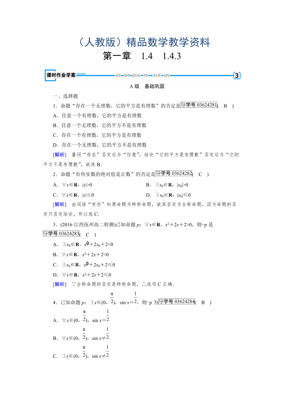 高中數(shù)學(xué)人教A版選修11練習(xí)：第1章 常用邏輯用語1.4.3 Word版含解析_第1頁