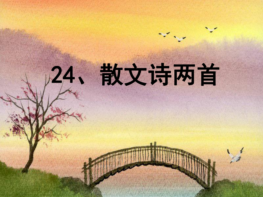 河南省虞城縣第一初級中學(xué)七年級語文上冊 散文詩兩首金色花課件 新人教版_第1頁