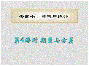 湖南省洞口一中高考數(shù)學二輪專題總復習 專題7第4課時 期望與方差課件 理