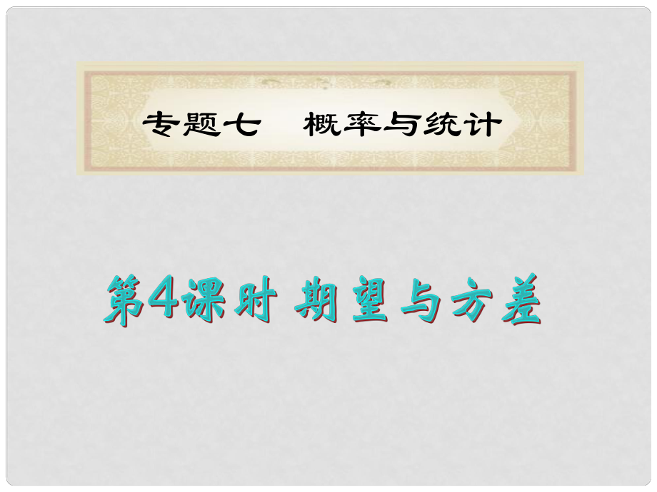 湖南省洞口一中高考數(shù)學(xué)二輪專題總復(fù)習(xí) 專題7第4課時 期望與方差課件 理_第1頁