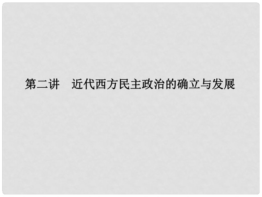 高考?xì)v史總復(fù)習(xí) 專題42 近代西方民主政治的確立與發(fā)展課件 人民版_第1頁(yè)