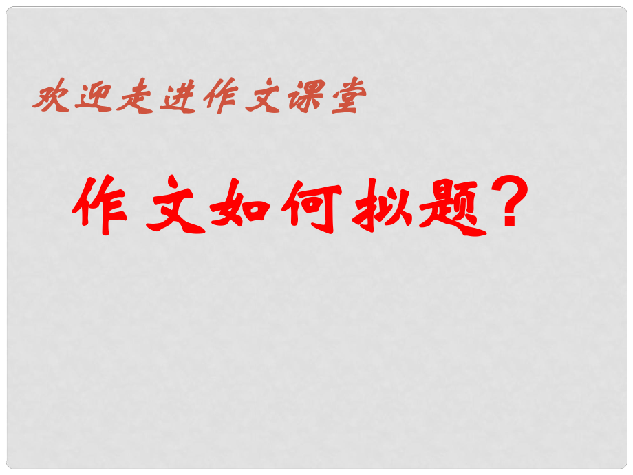 廣東省珠海市斗門區(qū)城東中學(xué)初中語文 話題作文如何命題課件 人教新課標(biāo)版_第1頁