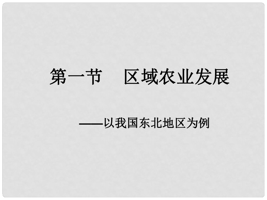 高中地理 區(qū)域農(nóng)業(yè)發(fā)展以我國(guó)東北地區(qū)為例課件 新人教版必修3_第1頁(yè)