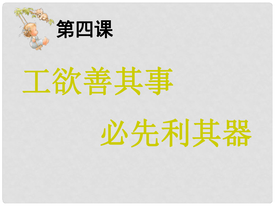 七年級政治上冊 第二單元 第四課 工欲善其事 必先利其器課件 教科版_第1頁