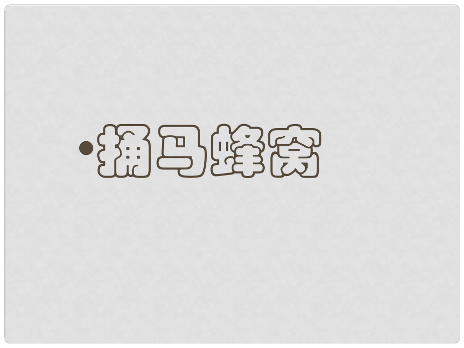 七年級語文上冊 第2課《捅馬蜂窩》課件 鄂教版_第1頁