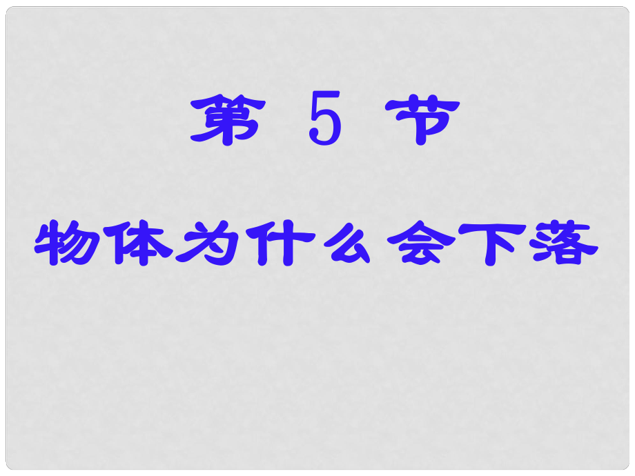 七年級科學下冊 第2章第5節(jié) 物體為什么會下落課件 浙教版_第1頁