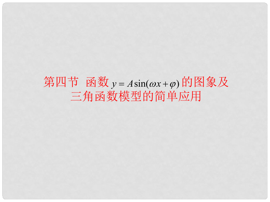 高考數(shù)學(xué)總復(fù)習(xí) 第3單元第4節(jié) 函數(shù)y=Asin（ω x+φ）的圖像及三角函數(shù)模型的簡(jiǎn)單應(yīng)用課件 文 新人教A版_第1頁(yè)