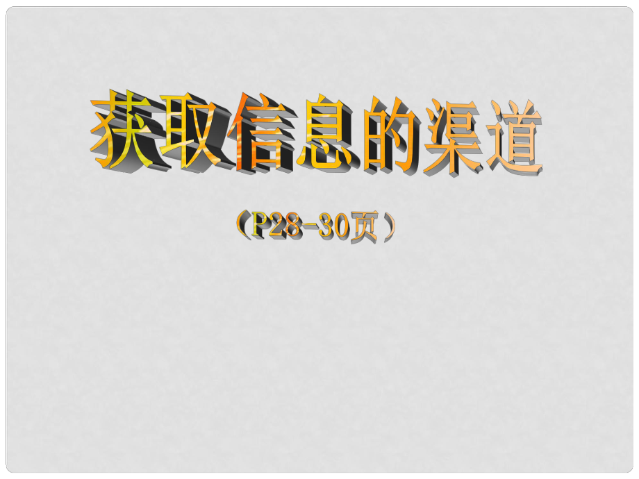 高中信息技术《信息技术获取信息的渠道》计算机课件 新人教版_第1页