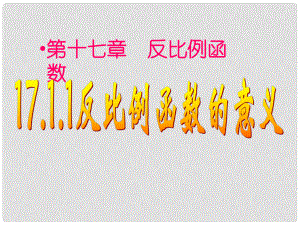 河南省洛阳37中八年级数学下册 反比例函数课件 新人教版