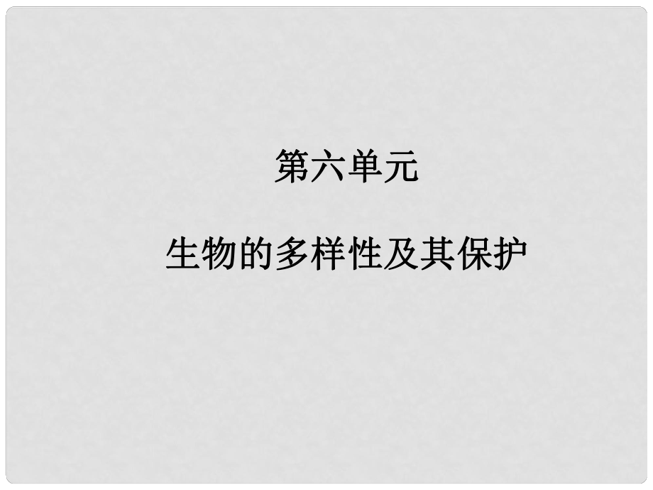 廣東省河源市中英文實驗學校中考生物 第六單元 生物的多樣性及其保護復習課件_第1頁