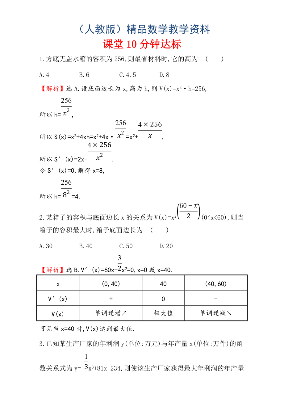 人教版高中数学选修11：3.4 生活中的优化问题举例 课堂10分钟达标 3.4 Word版含解析_第1页