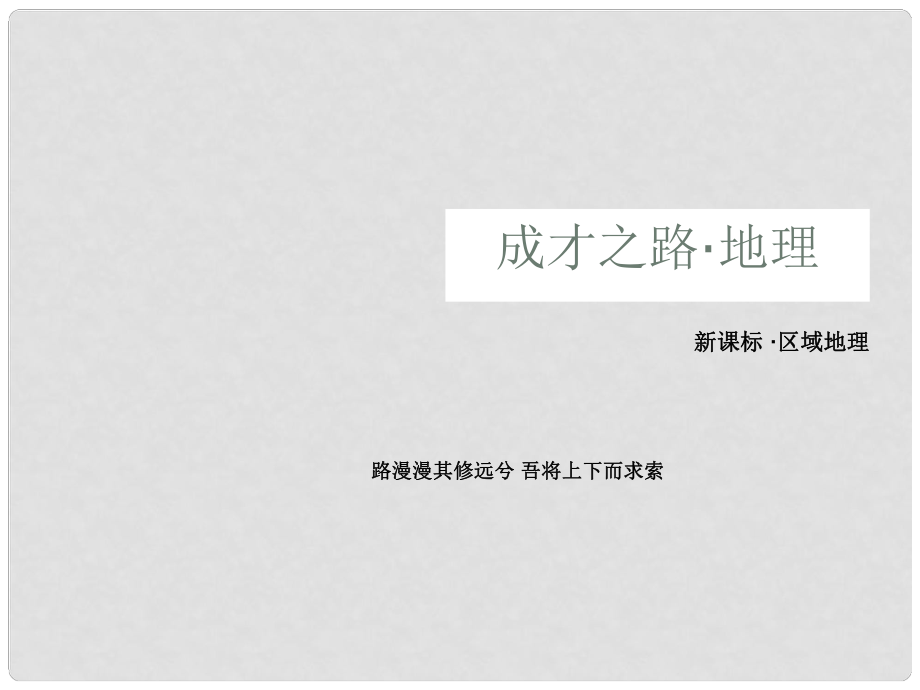 高一地理 区域地理 39 南方地区与北方地区课件 新人教版_第1页