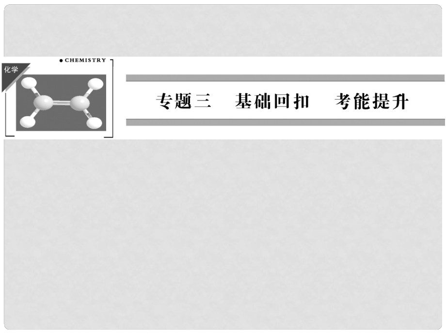 高考化學二輪專題復習 下篇 專題三 第一講 知識要點再現(xiàn)課件_第1頁