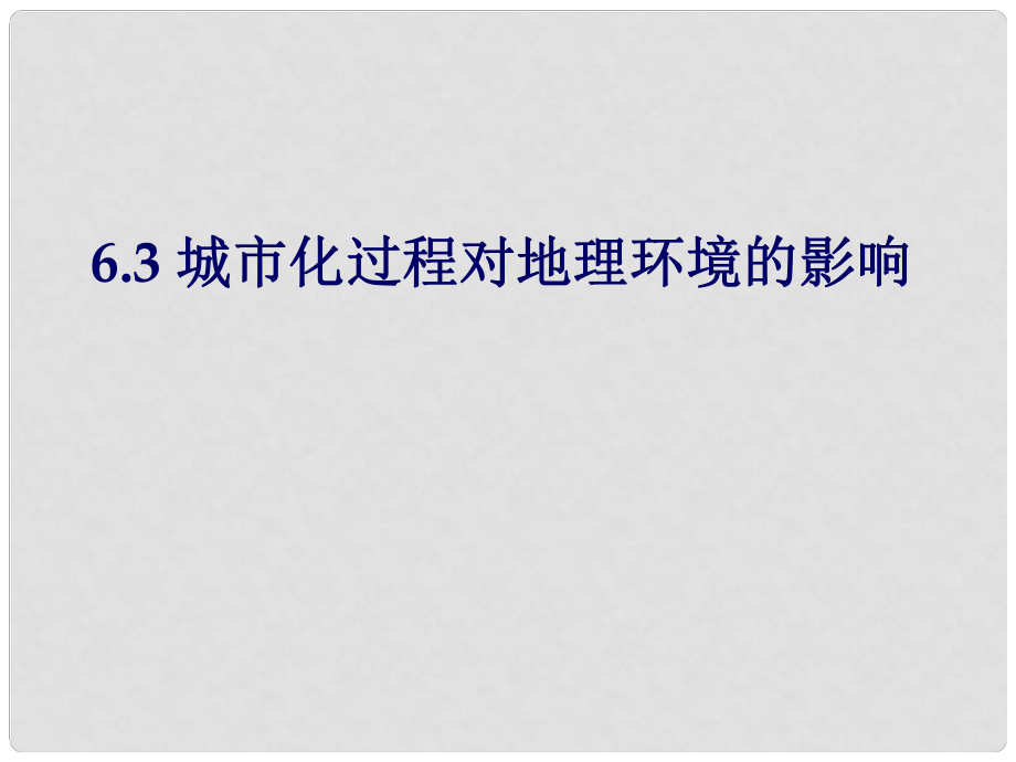 河北省石家莊一中高中地理《63 城市化過程對地理環(huán)境的影響》課件 湘教版必修3_第1頁