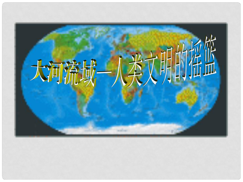 九年級歷史上冊 大河流域──人類文明的搖籃課件 人教新課標(biāo)版_第1頁