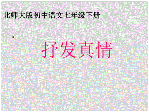 甘肅省酒泉市瓜州縣第二中學(xué)七年級語文下冊 第五單元 第八課《抒發(fā)真情》課件 北師大版