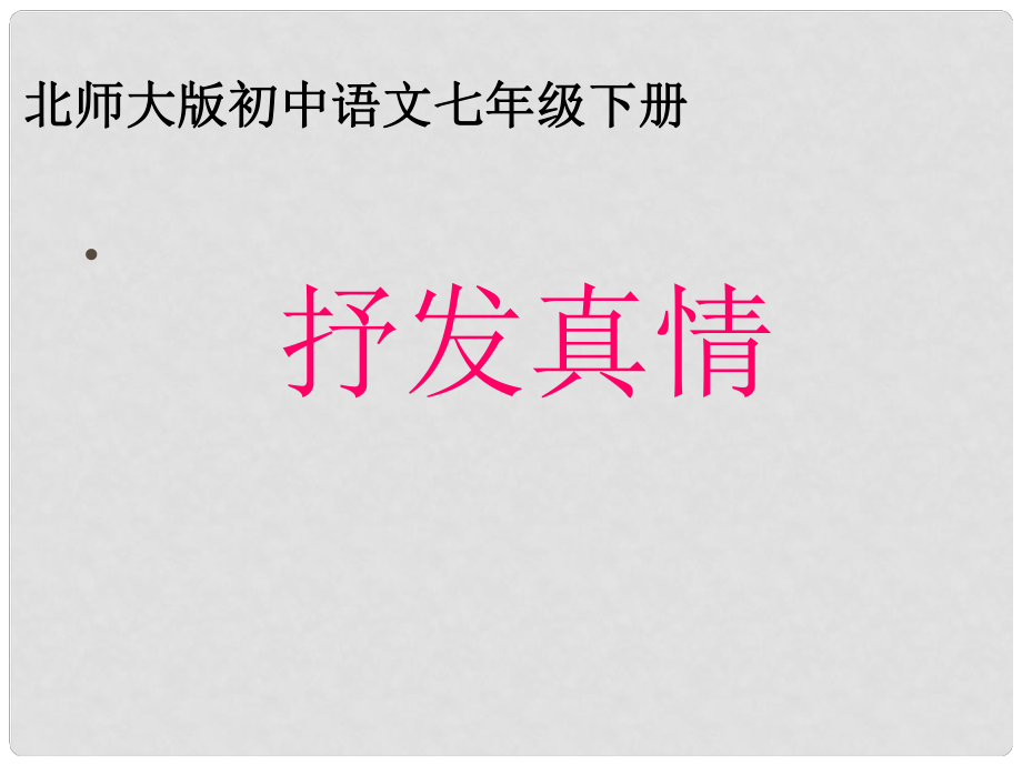 甘肃省酒泉市瓜州县第二中学七年级语文下册 第五单元 第八课《抒发真情》课件 北师大版_第1页