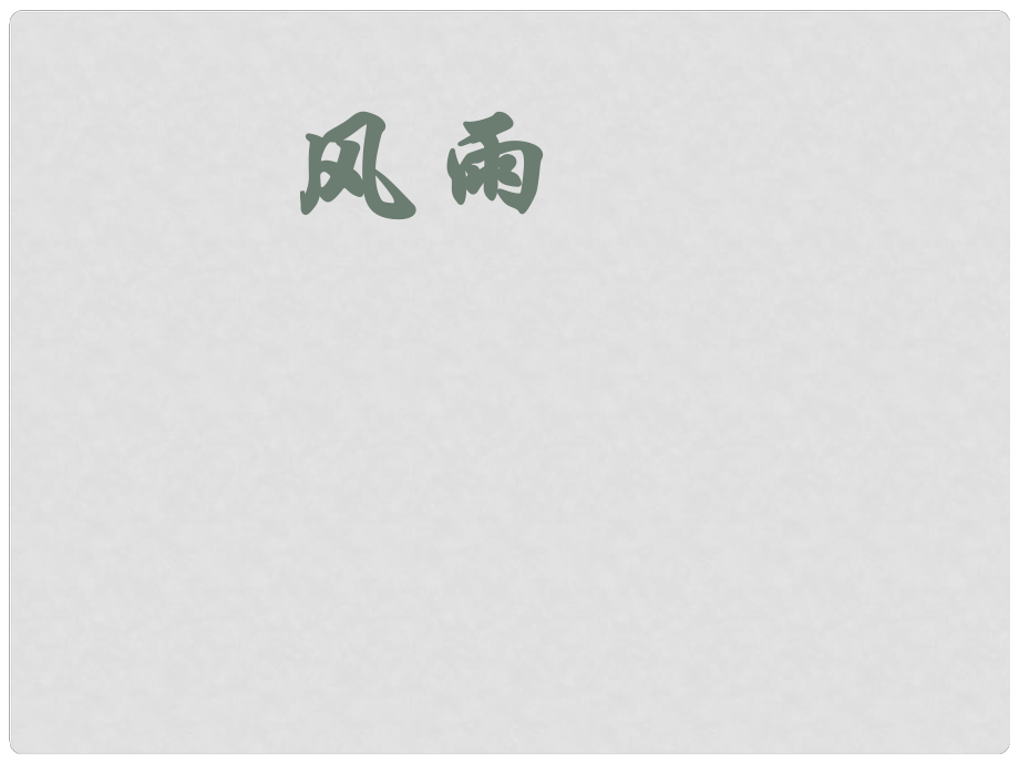 内蒙古鄂尔多斯市杭锦旗城镇中学七年级语文上册 风雨课件 新人教版_第1页