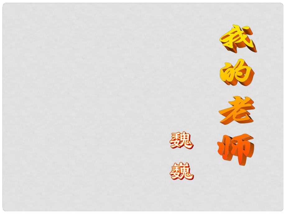 江苏省洪泽外国语中学七年级语文下册 第一单元《我的老师》课件 苏教版_第1页