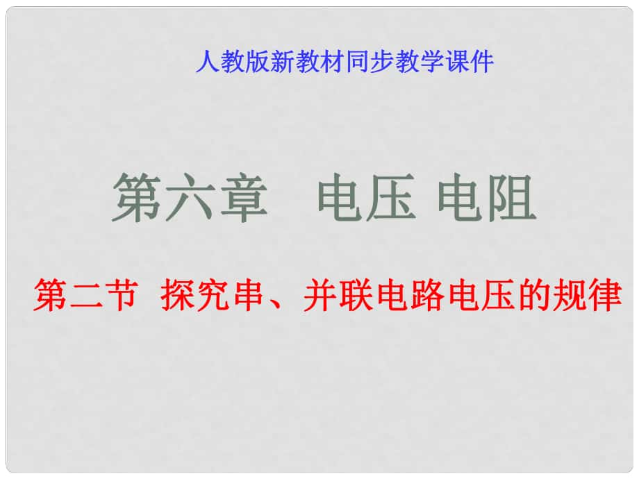 湖南省瀏陽(yáng)市赤馬初級(jí)中學(xué)八年級(jí)物理下冊(cè)《探究串、并聯(lián)電路電壓的規(guī)律》課件 新人教版_第1頁(yè)