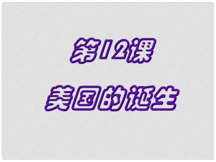 河北省邢臺市臨西縣第一中學(xué)九年級歷史上冊 第十單元《步入近代》第12課《美國的誕生》課件 新人教版_第1頁