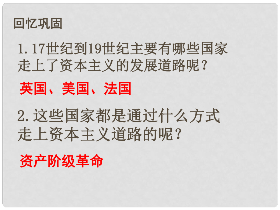 江苏省太仓市第二中学九年级历史上册 19 俄国、日本的历史转折课件（2） 新人教版_第1页