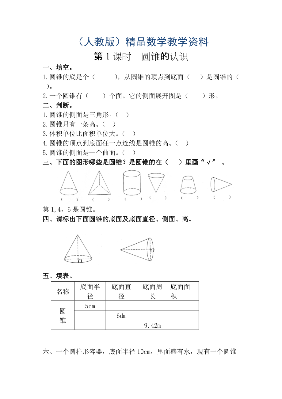 【人教版】六年级数学下册课堂作业第1课时圆锥的认识_第1页