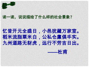 山東省滕州市大塢鎮(zhèn)大塢中學(xué)七年級歷史下冊 第一單元 第3課《開元盛世》課件 新人教版