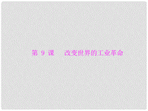 高中歷史 第二單元 第9課 改變世界的工業(yè)革命課件 岳麓版必修2