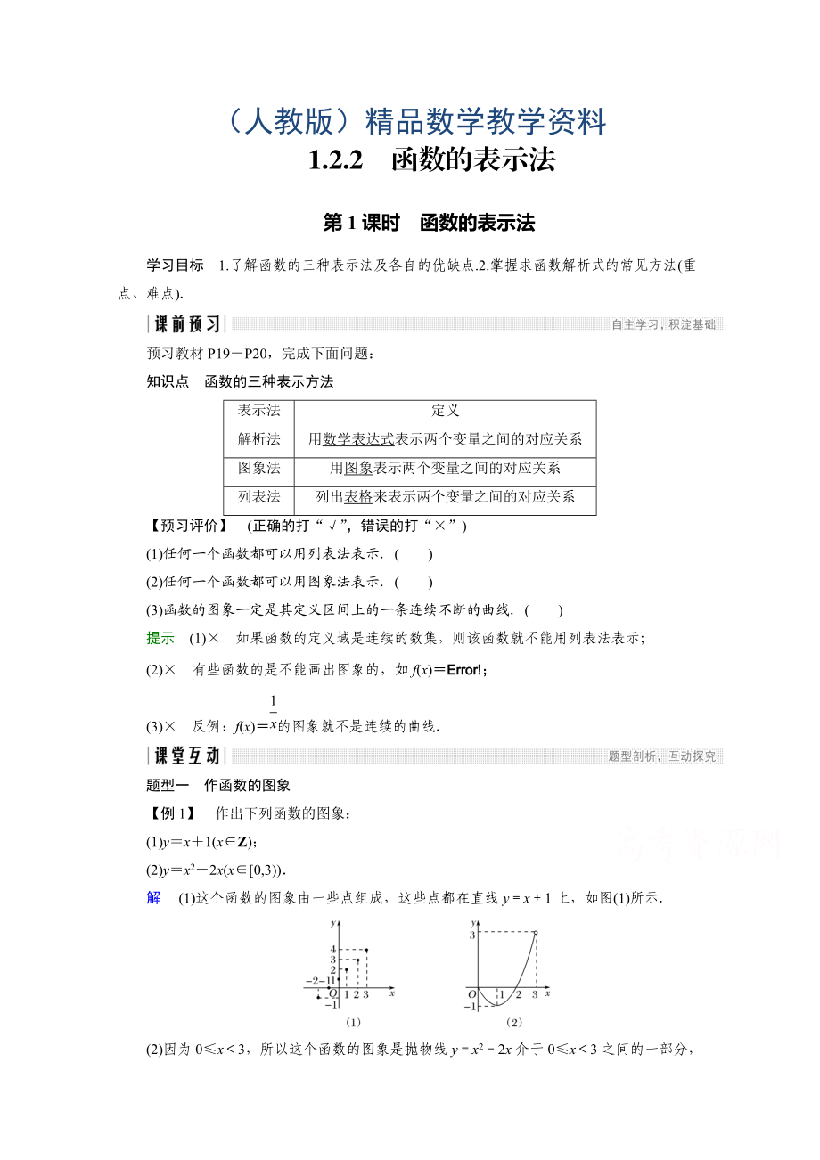 高中數(shù)學人教版A版必修一學案：第一單元 1.2.2 第1課時 函數(shù)的表示法 Word版含答案_第1頁