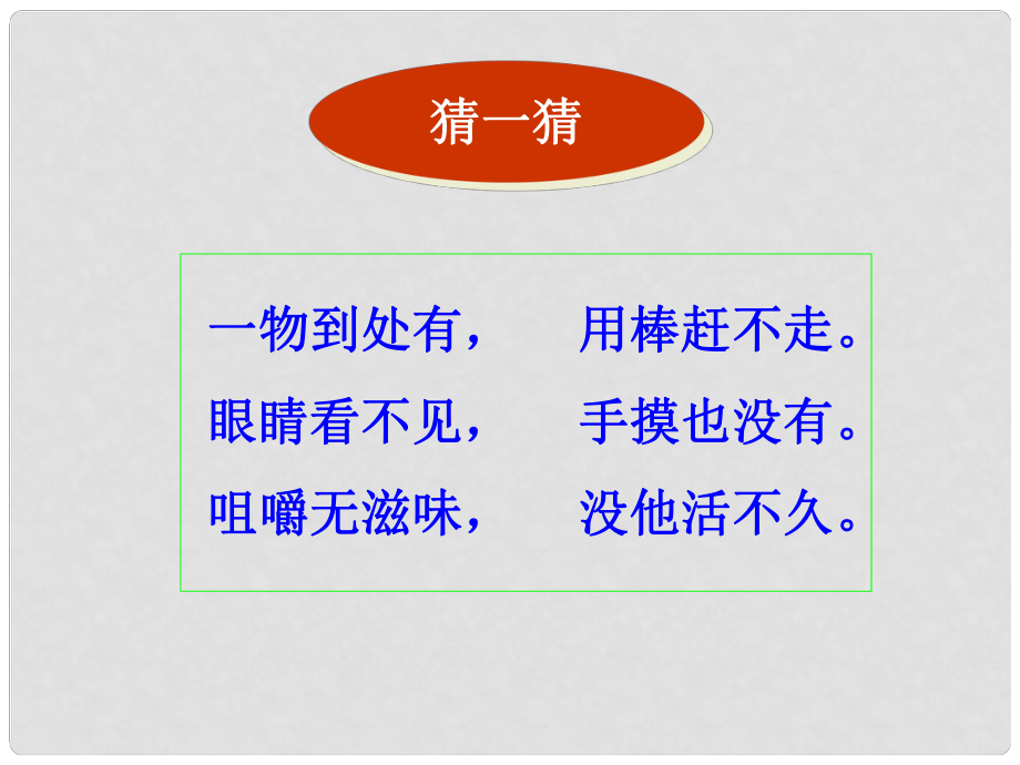 湖北省武漢市北大附中武漢為明實(shí)驗(yàn)中學(xué)九年級(jí)化學(xué) 第二單元 空氣課件1_第1頁(yè)