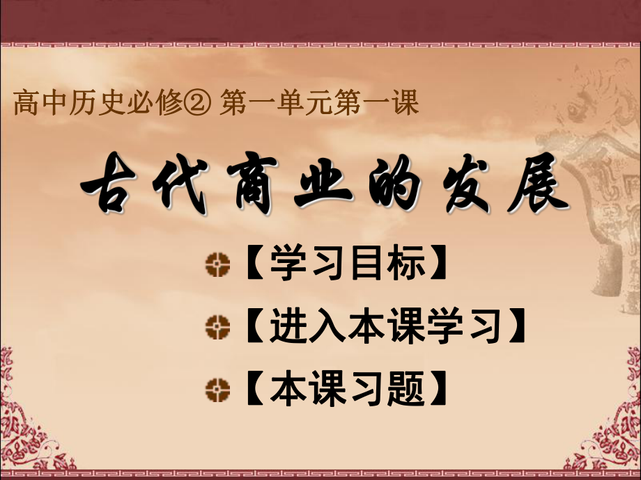 吉林省長(zhǎng)市第五中學(xué)高中歷史 第3課 古代商業(yè)的發(fā)展課件1 新人教版必修2_第1頁(yè)