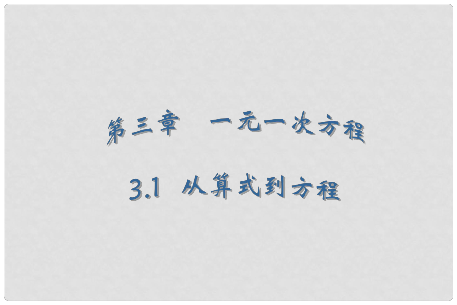 山東省泰安市岱岳區(qū)大汶口鎮(zhèn)柏子中學(xué)七年級(jí)數(shù)學(xué)上冊(cè) 第3章《3.1 一元一次方程》課件 （新版）新人教版_第1頁