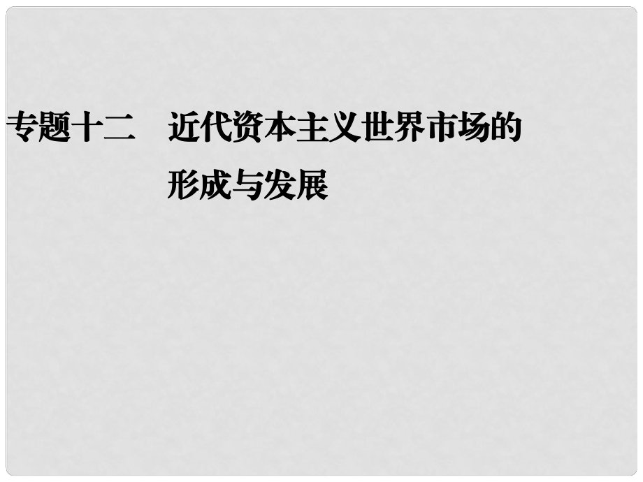 高考歷史二輪復(fù)習(xí)全攻略 考前搶分必備 專題十二 近代資本主義世界市場的形成與發(fā)展課件_第1頁