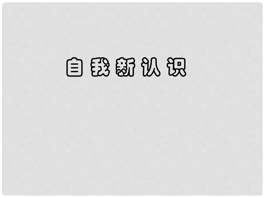 福建省龍巖市武平縣七年級(jí)政治上冊(cè) 自我新認(rèn)識(shí)課件_第1頁