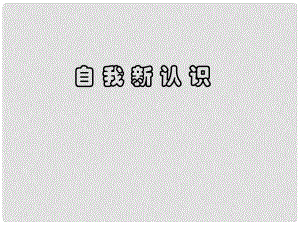 福建省龍巖市武平縣七年級(jí)政治上冊(cè) 自我新認(rèn)識(shí)課件