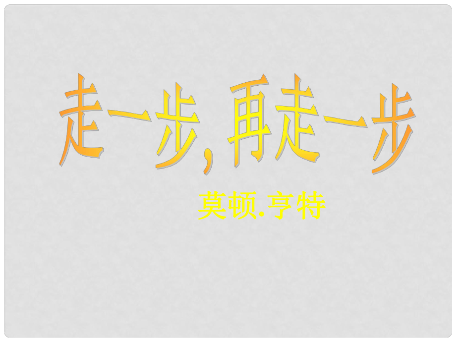 湖南省祁陽(yáng)縣肖家村鎮(zhèn)一中七年級(jí)語(yǔ)文上冊(cè) 第2課《走一步再走一步》教學(xué)課件課件 新人教版_第1頁(yè)