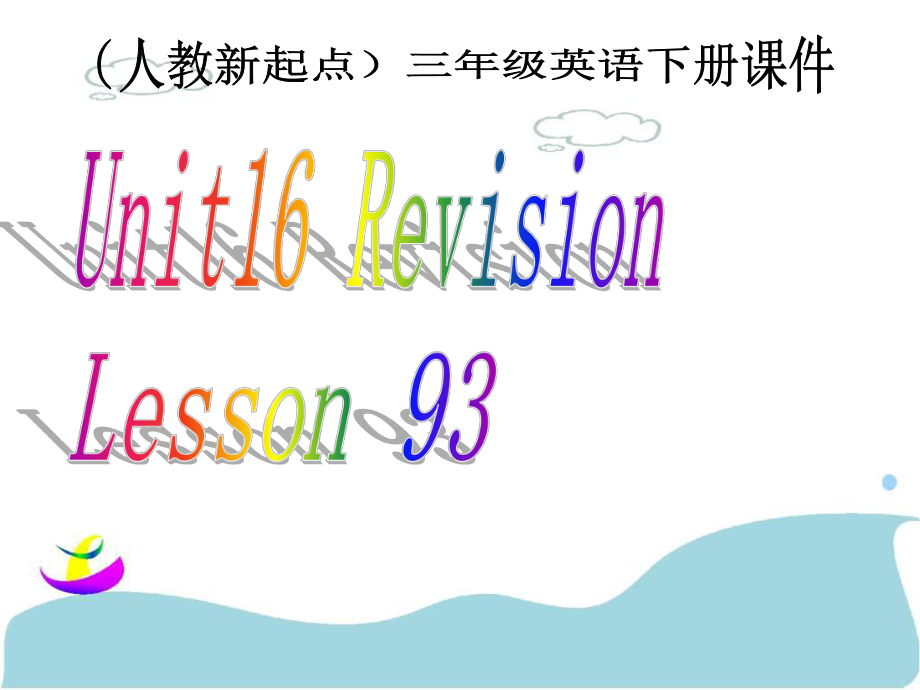 人教新起點英語三下Unit 16 Revision(lesson93)ppt課件_第1頁