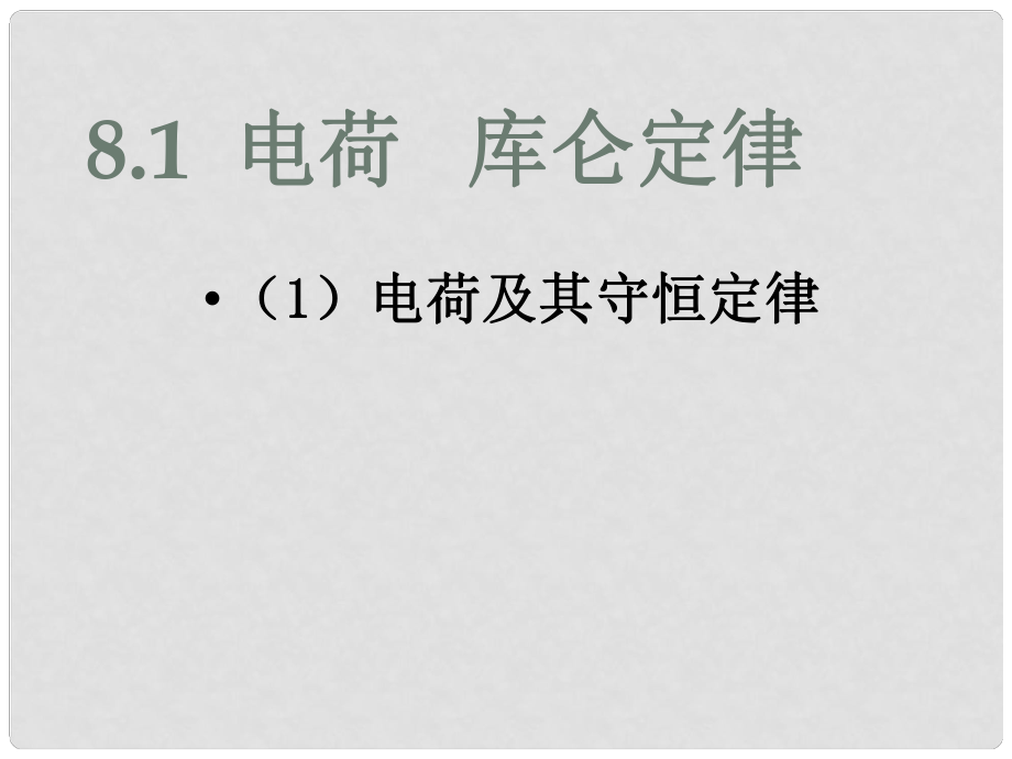 浙江省溫州市第十一中學(xué)高中物理 1.11 電荷 庫(kù)侖定律課件 新人教版選修11_第1頁(yè)